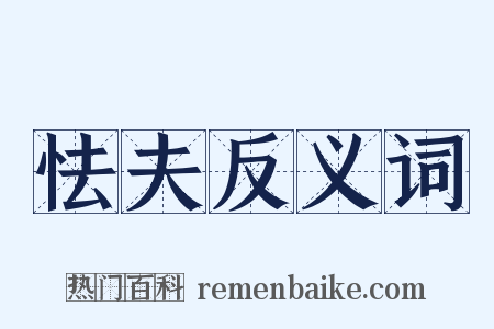 怯夫反义词是什么意思的图片